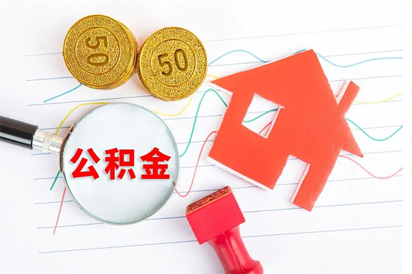 中山在职住房公积金怎么领取（在职人员住房公积金怎么提取）