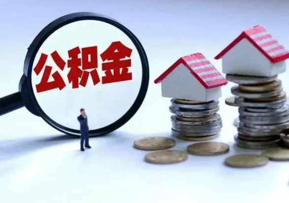 中山个人怎么公积金取（个人怎么取住房公积金里面的钱）