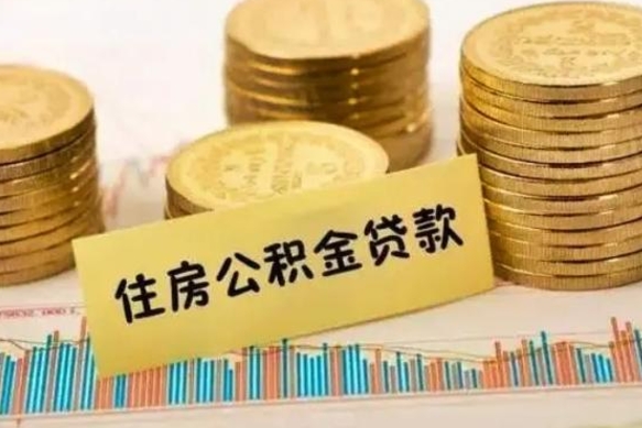 中山离职后多长时间可以取公积金（离职多久后能取公积金）