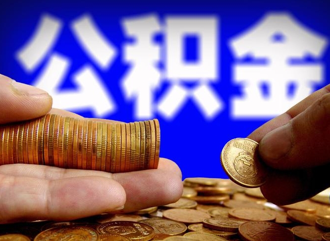 中山公积金怎样取出来（怎么取出来公积金）